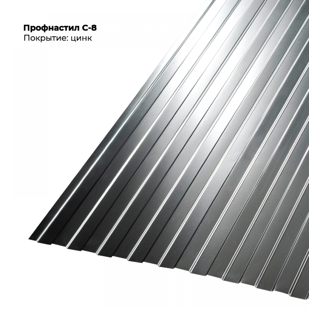 Профнастил С-8 цинк Эконом