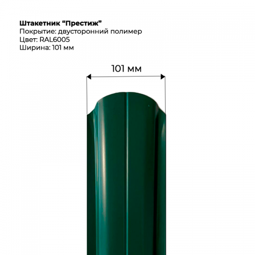 Металлический штакетник двусторонний, "Престиж-RAL6005/6005"