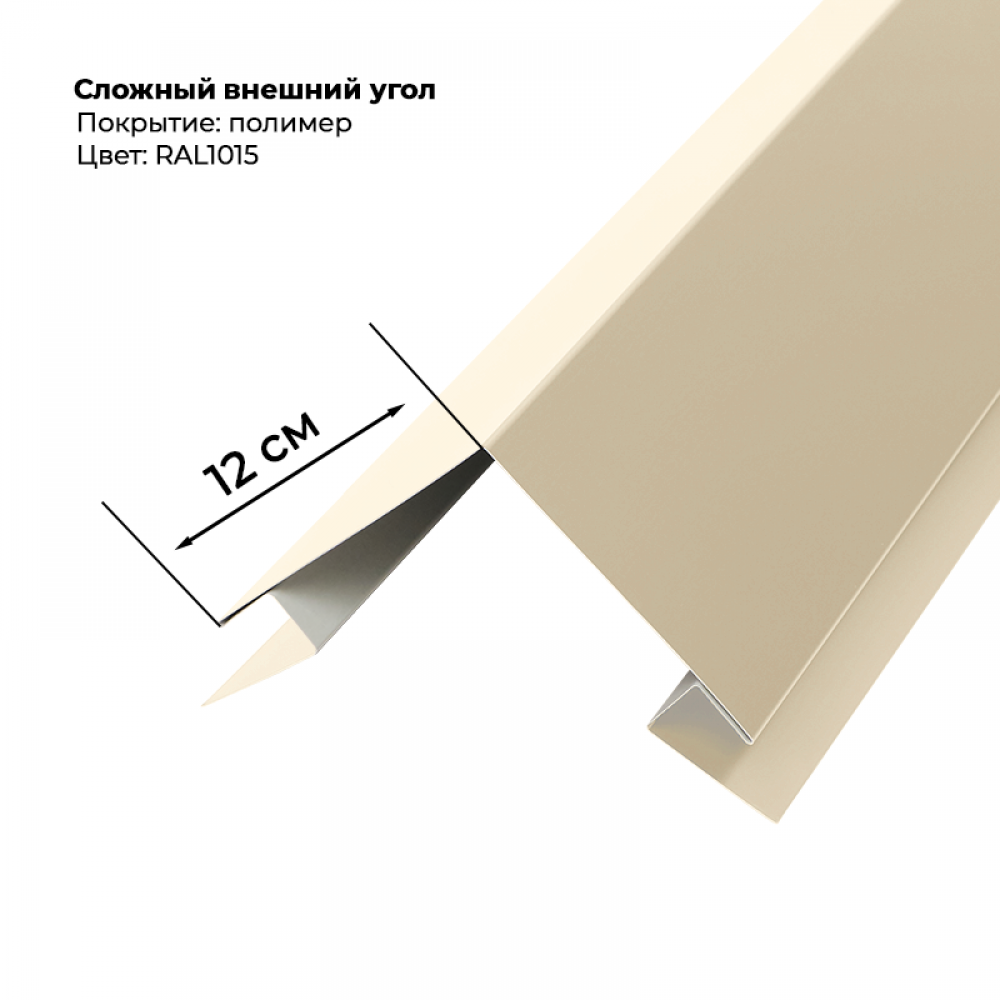 Угол наружный для сайдинга 2,0м RAL 1015 Угол наружный для сайдинга 2,0м RAL 1015