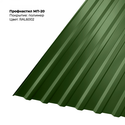 МП-20 проф.лист 0,5мм RAL 6002