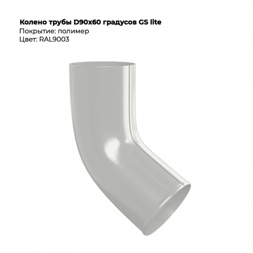 Колено трубы D90*60 градусов GS Lite 9003