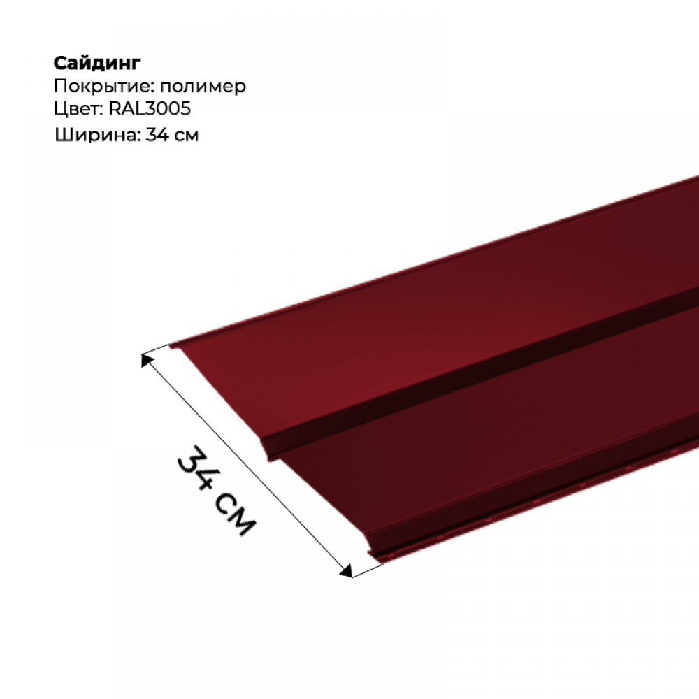 Металлический Сайдинг RAL 3005