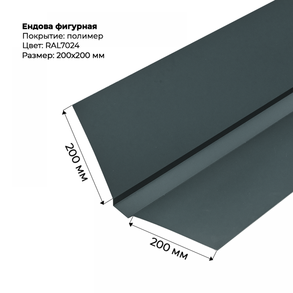 Ендова верхняя фигурная 2м RAL 7024 Ендова верхняя фигурная 2м RAL 7024