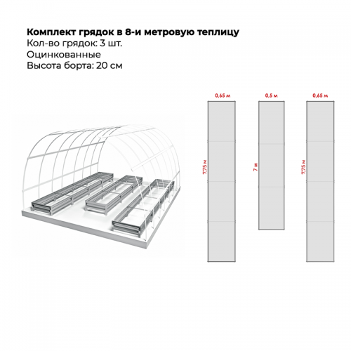 Комплект в теплицу из трех грядок (высота 20 см)