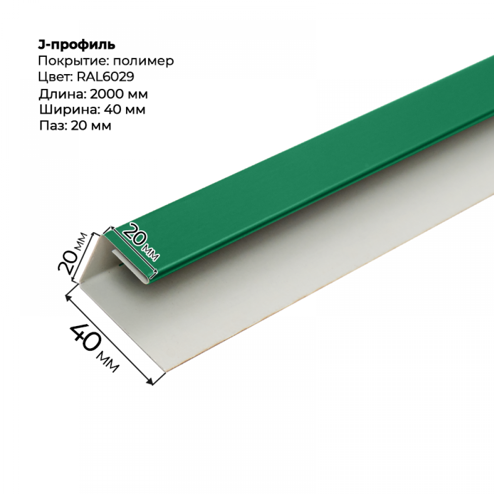 J-профиль для сайдинга 2,0м RAL 6029