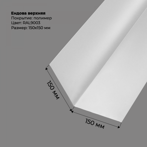 Ендова верхняя 2м  RAL 9003