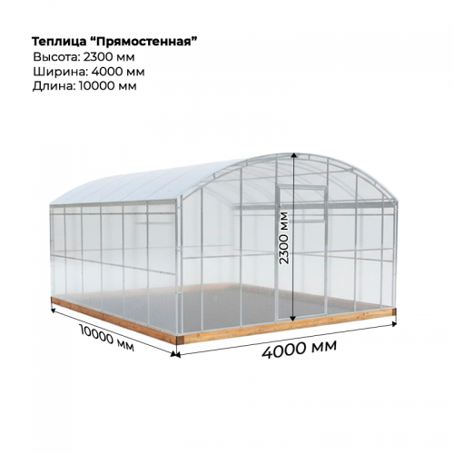 Теплица "Прямостенная" двойная дуга КРАБ-СИСТЕМА 4*10 шаг 0,65м, с поликарбонатом.