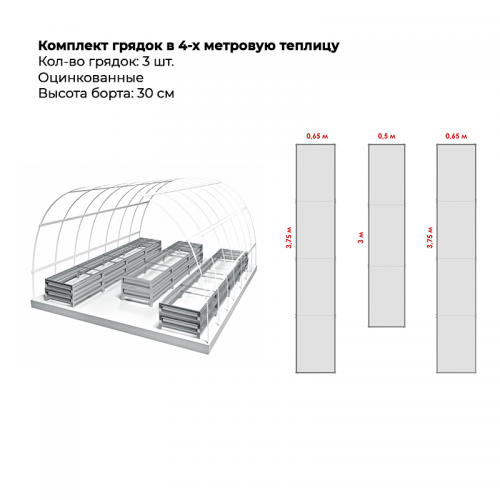 Комплект в теплицу из трех грядок (высота 30 см)