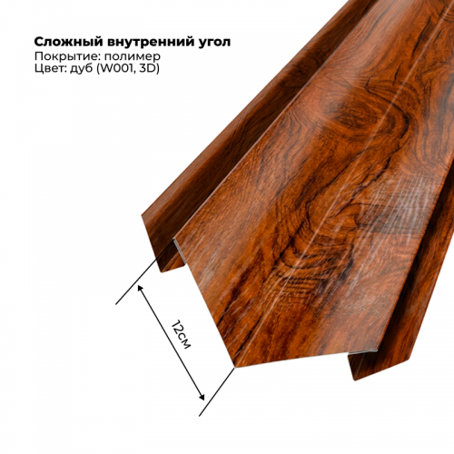 Угол внутренний для сайдинга 2,0м SteelArt под дерево 3D RAL W001 (Дуб)