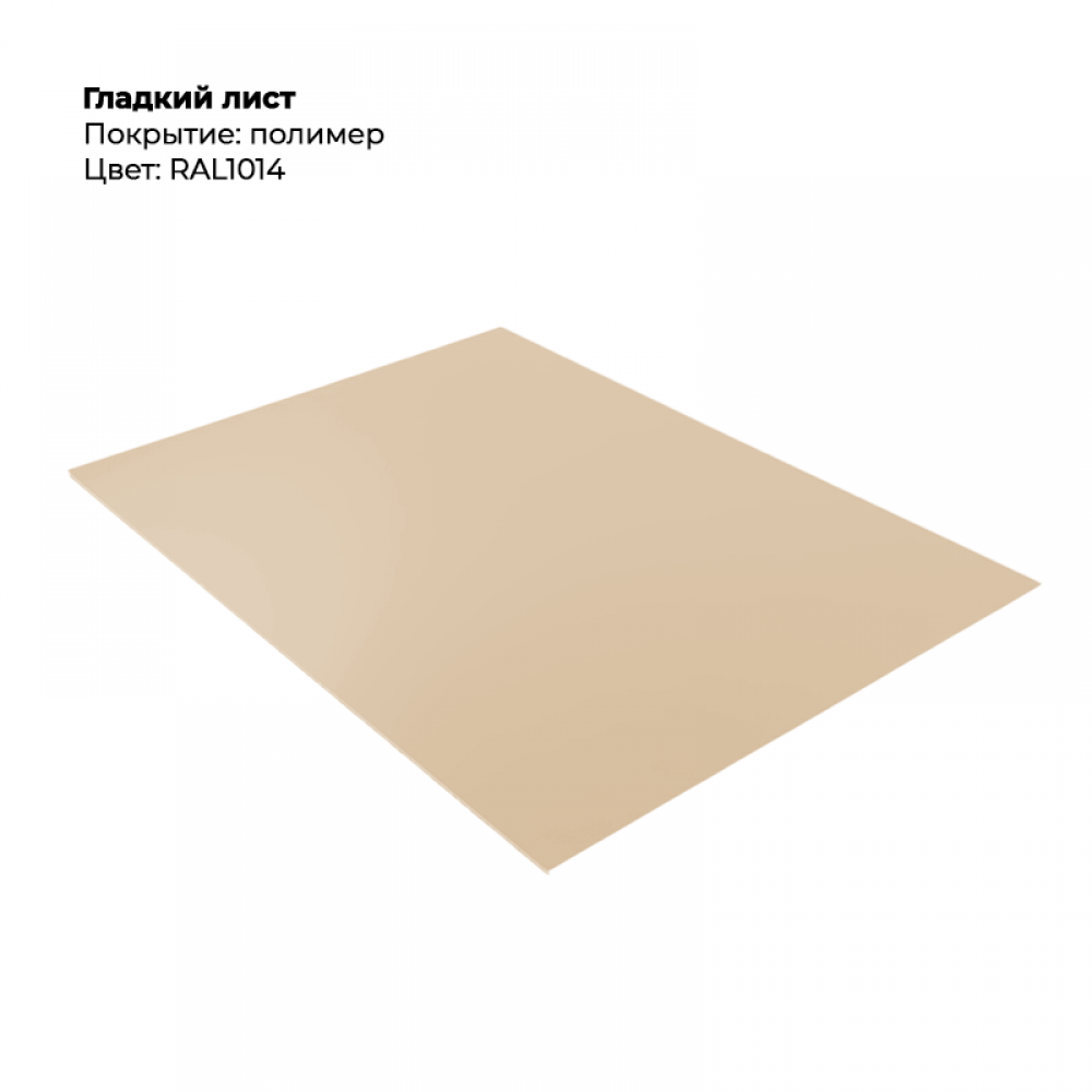 Гладкий лист 0,5мм RAL 1014 Гладкий лист 0,5мм RAL 1014