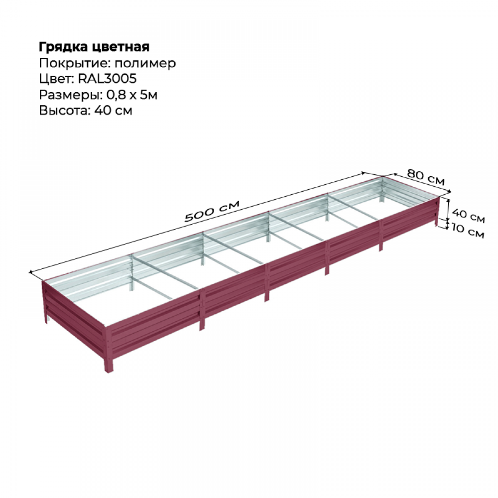 Грядка 0.8*5м цветная (высота 40 см) Грядка 0.8*5м цветная (высота 40 см)