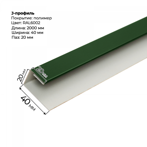 J-профиль для сайдинга 2,0м RAL 6002