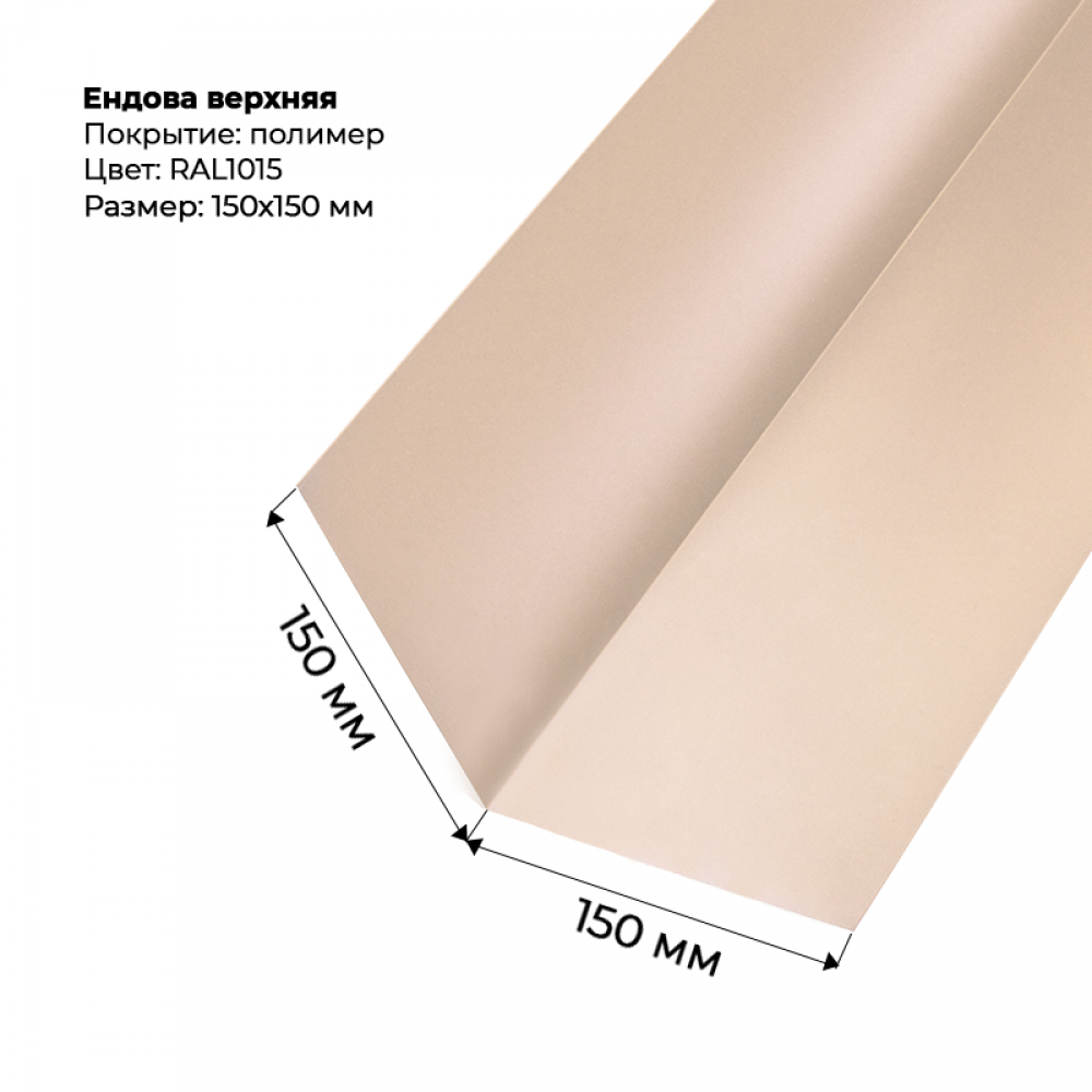 Ендова верхняя 2м  RAL 1015
