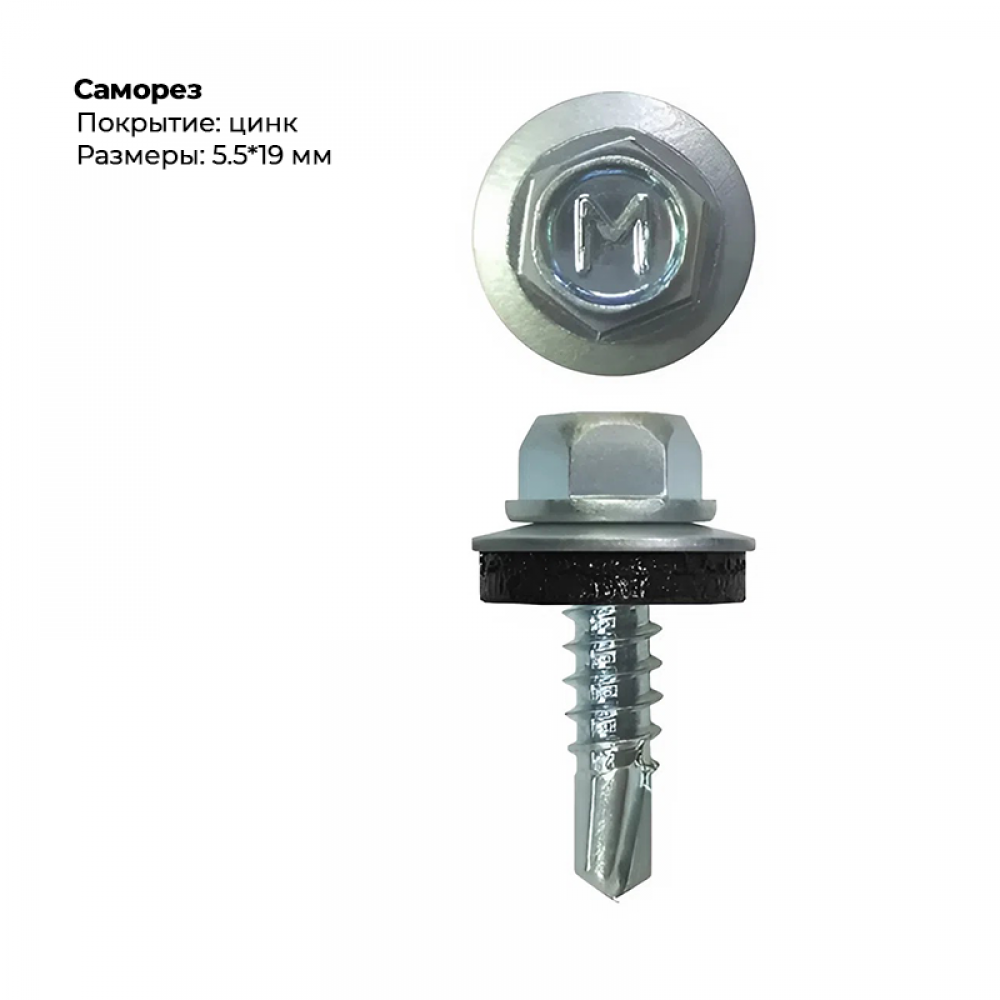 Саморез 5,5*19 мм цинк Саморез 5,5*19 мм цинк