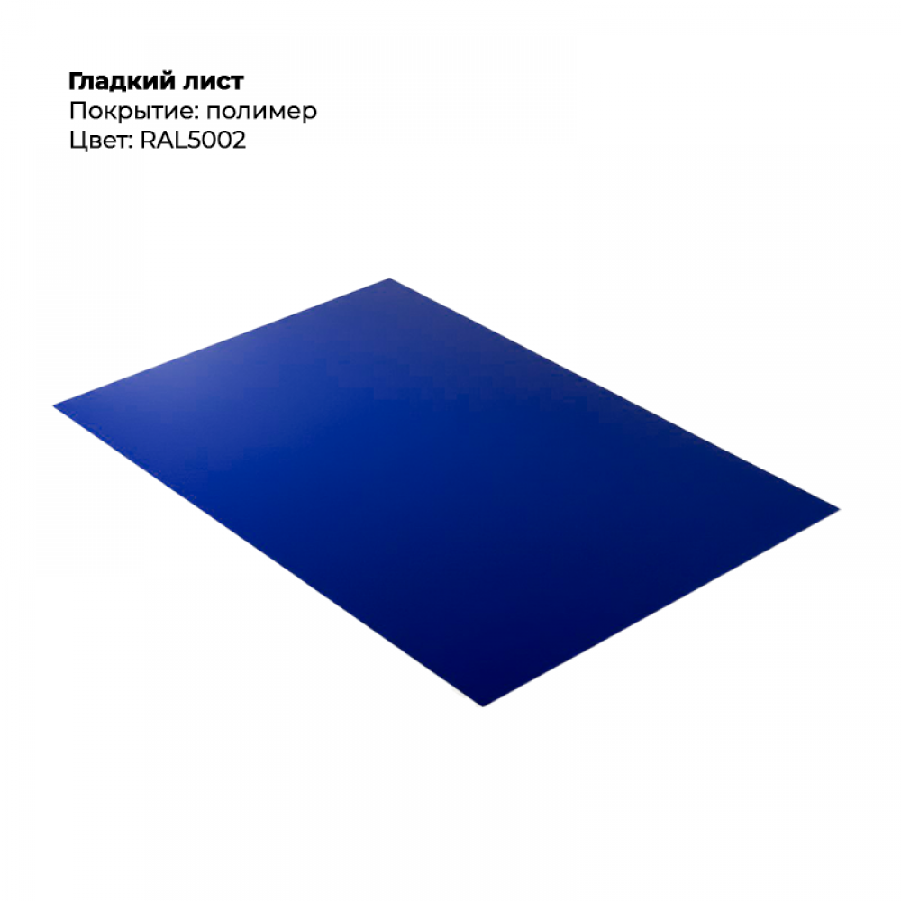 Гладкий лист 0,5мм RAL 5002
