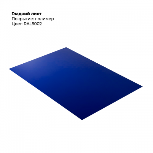 Гладкий лист 0,5мм RAL 5002