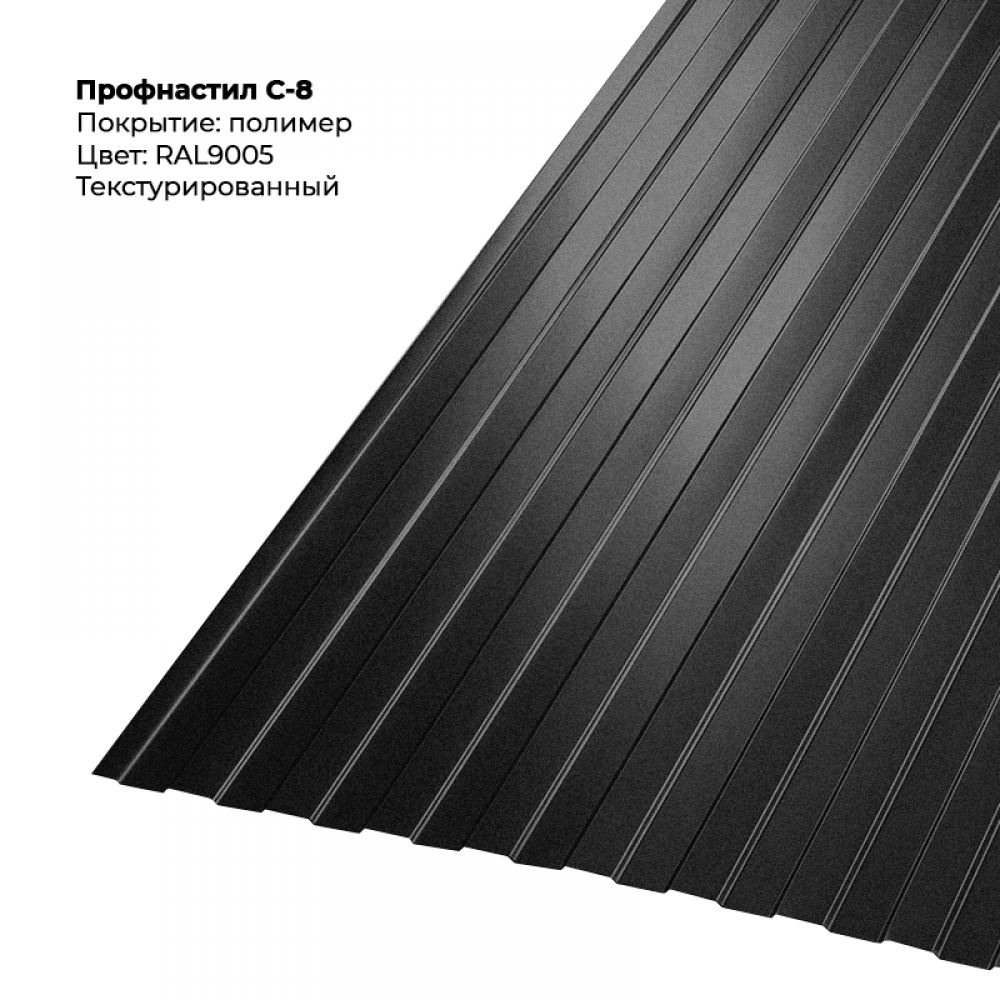 С-8 проф.лист 0,5мм текстурированный RAL 9005 С-8 проф.лист 0,5мм текстурированный RAL 9005