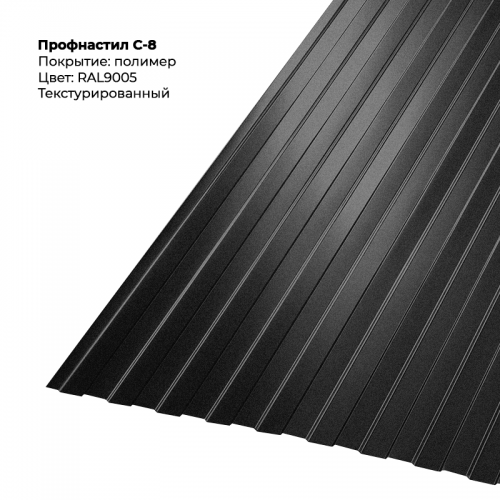 С-8 проф.лист 0,5мм текстурированный RAL 9005