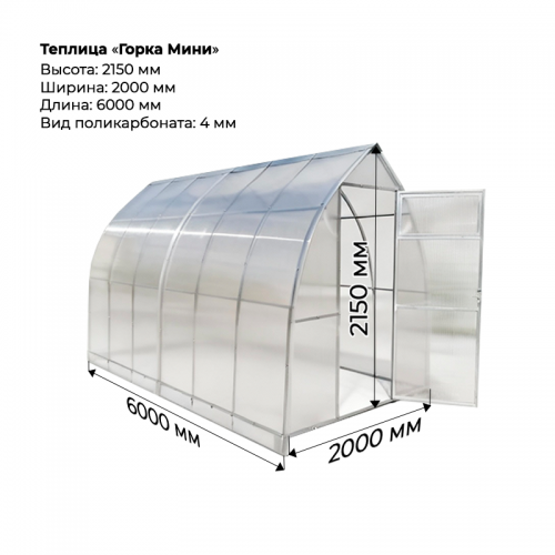Теплица "Горка мини" 2*6 шаг 1,0м, 6 усилений, оцинкованный профиль 20*20, с поликарбонатом 4мм.