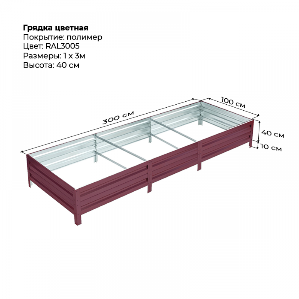Грядка 1*3м цветная (высота 40 см) Грядка 1*3м цветная (высота 40 см)