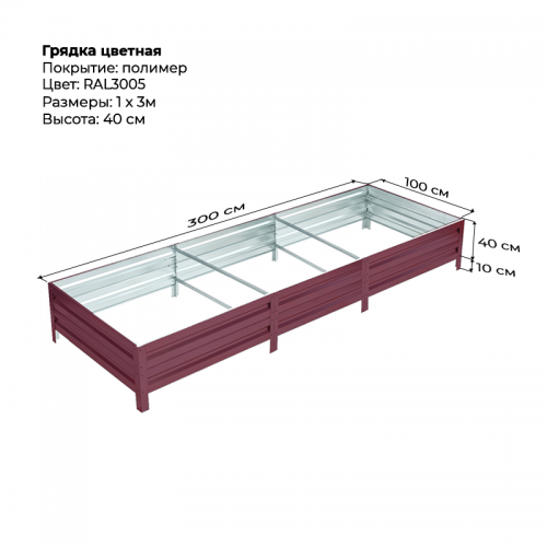 Грядка 1*3м цветная (высота 40 см)