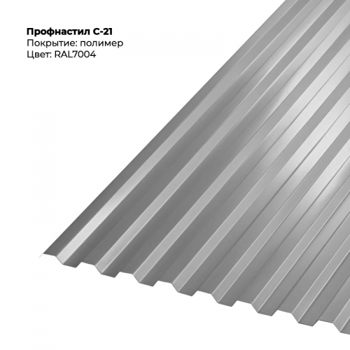 С-21 проф.лист 0,5мм RAL 7004