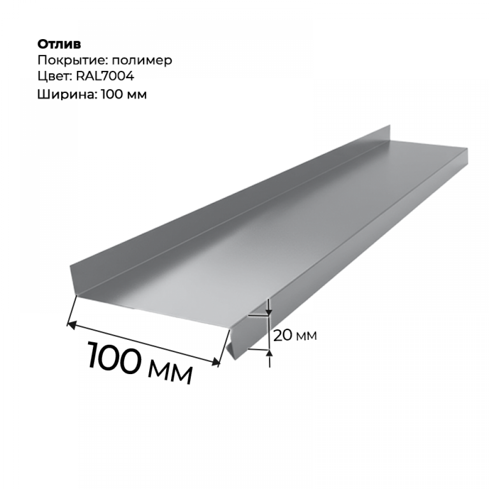 Отлив полка 2 м RAL 7004