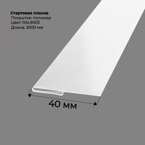 Стартовая планка для сайдинга 2,0м RAL 9003
