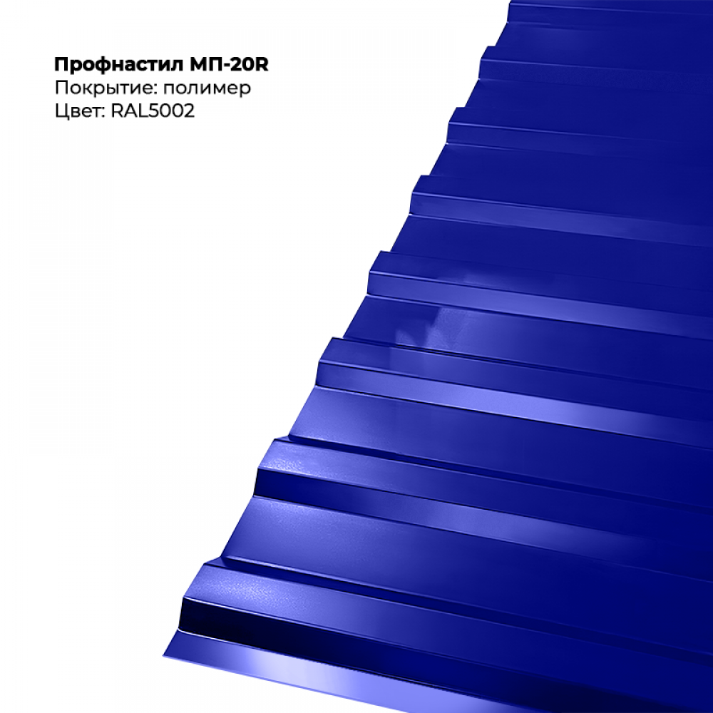МП-20R проф.лист 0,5мм RAL 5002 МП-20R проф.лист 0,5мм RAL 5002