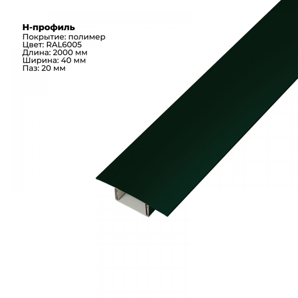 Н-образный соединитель для сайдинга (составной) 2,0м RAL 6005 Н-образный соединитель для сайдинга (составной) 2,0м RAL 6005