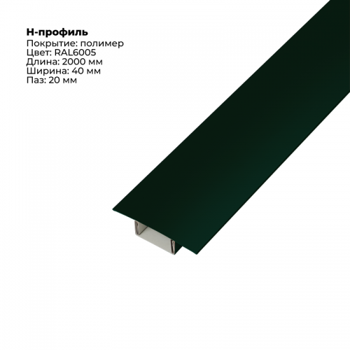 Н-образный соединитель для сайдинга (составной) 2,0м RAL 6005