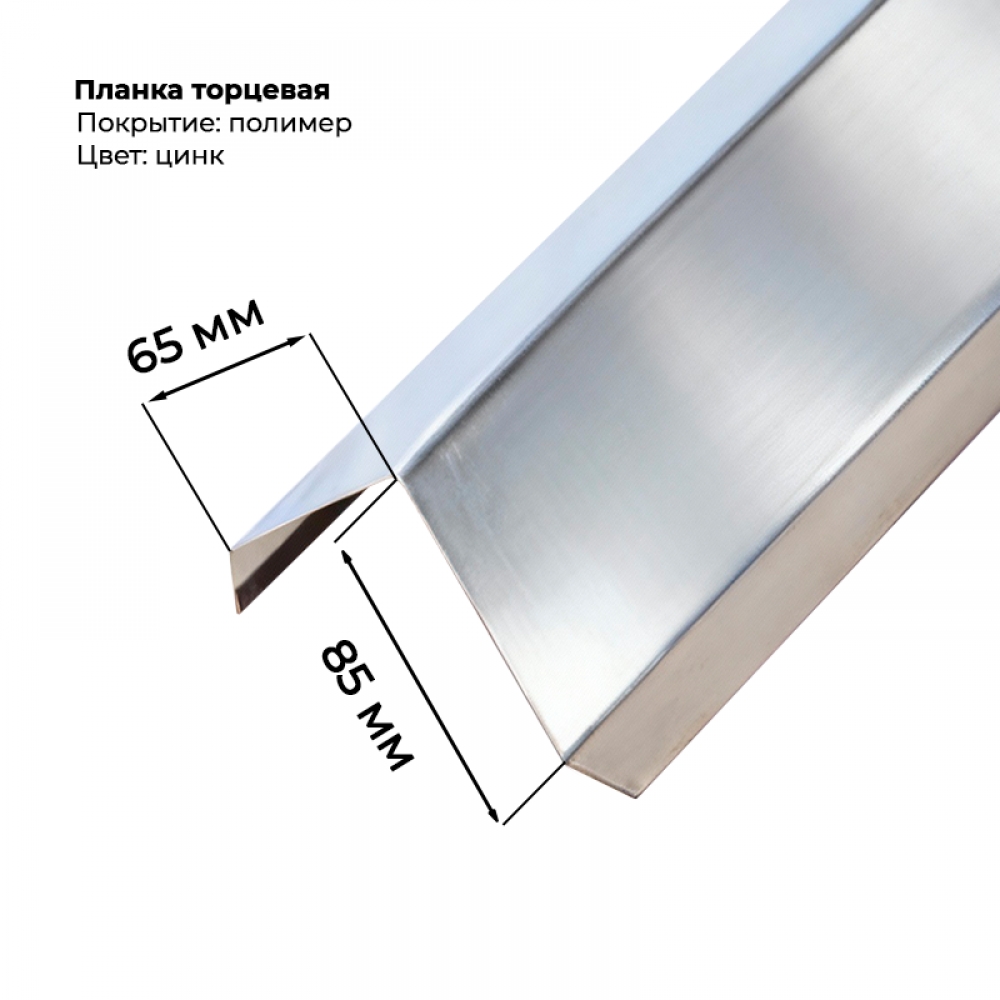 Планка торцевая 65*85 для МП-20/С-21