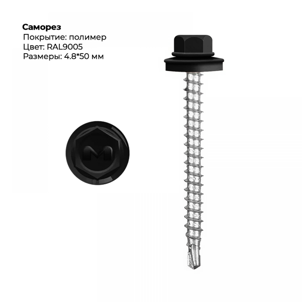 Саморез 4.8*50 мм RAL 9005 Саморез 4.8*50 мм RAL 9005