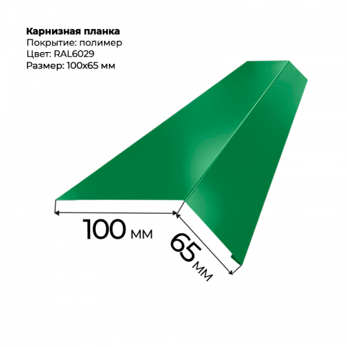 Карнизная планка 2 м RAL 6029