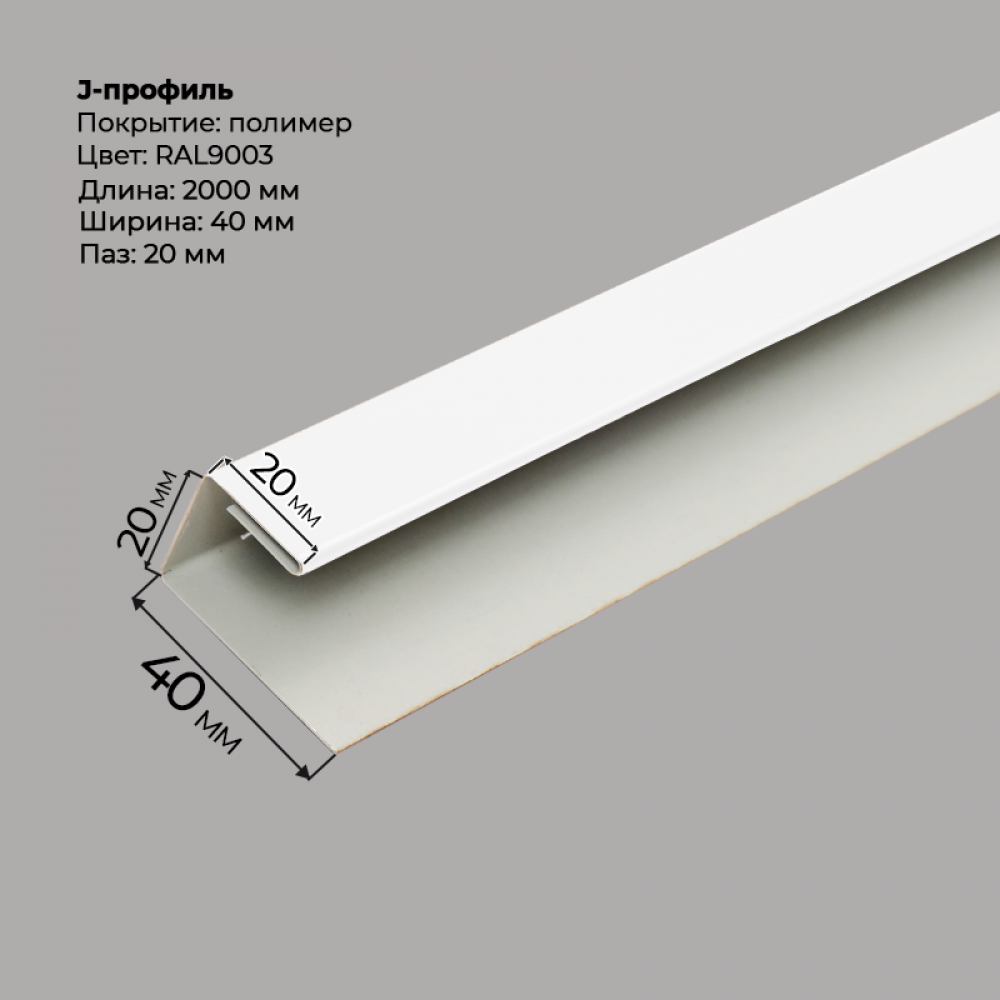 J-профиль для сайдинга 2,0м RAL 9003 J-профиль для сайдинга 2,0м RAL 9003