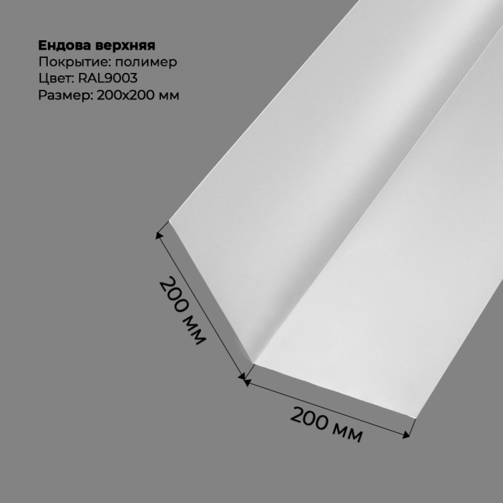 Ендова верхняя 2м RAL 9003 Ендова верхняя 2м RAL 9003