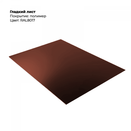 Гладкий лист 0,55мм RAL 8017