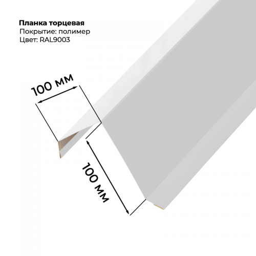Торцевая планка для листа С-8 2м RAL 9003