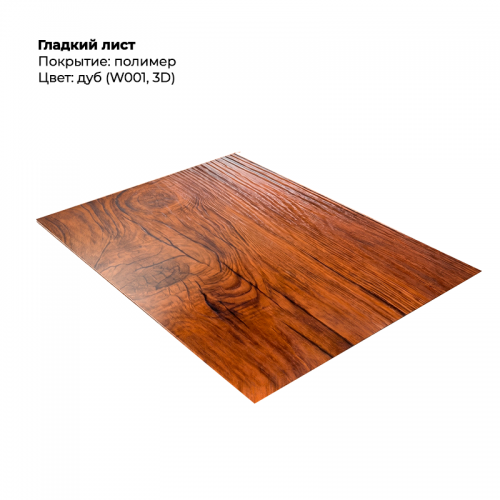 Гладкий лист SteelArt под дерево 3D двусторонний RAL W001/001 (Дуб) Гладкий лист SteelArt под дерево 3D двусторонний RAL W001/001 (Дуб)