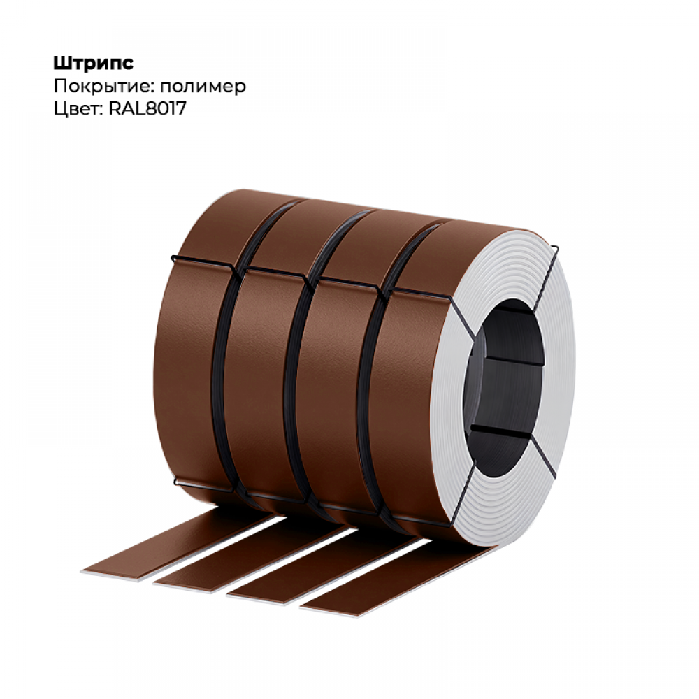 Штрипс 0,5мм с пленкой RAL 8017