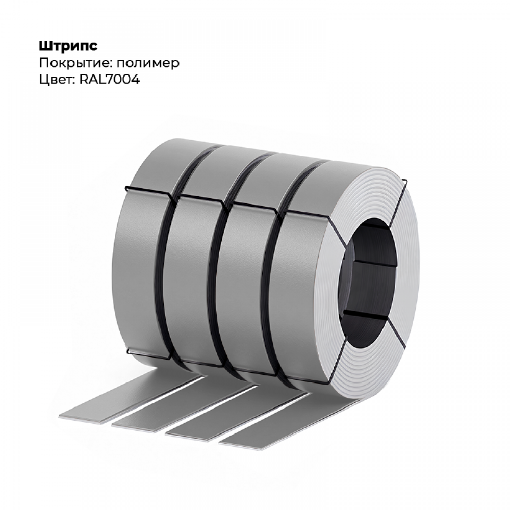 Штрипс 0,5мм с пленкой RAL 7004
