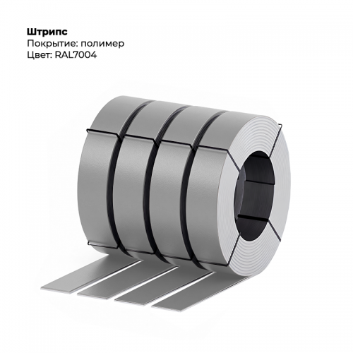 Штрипс 0,5мм с пленкой RAL 7004