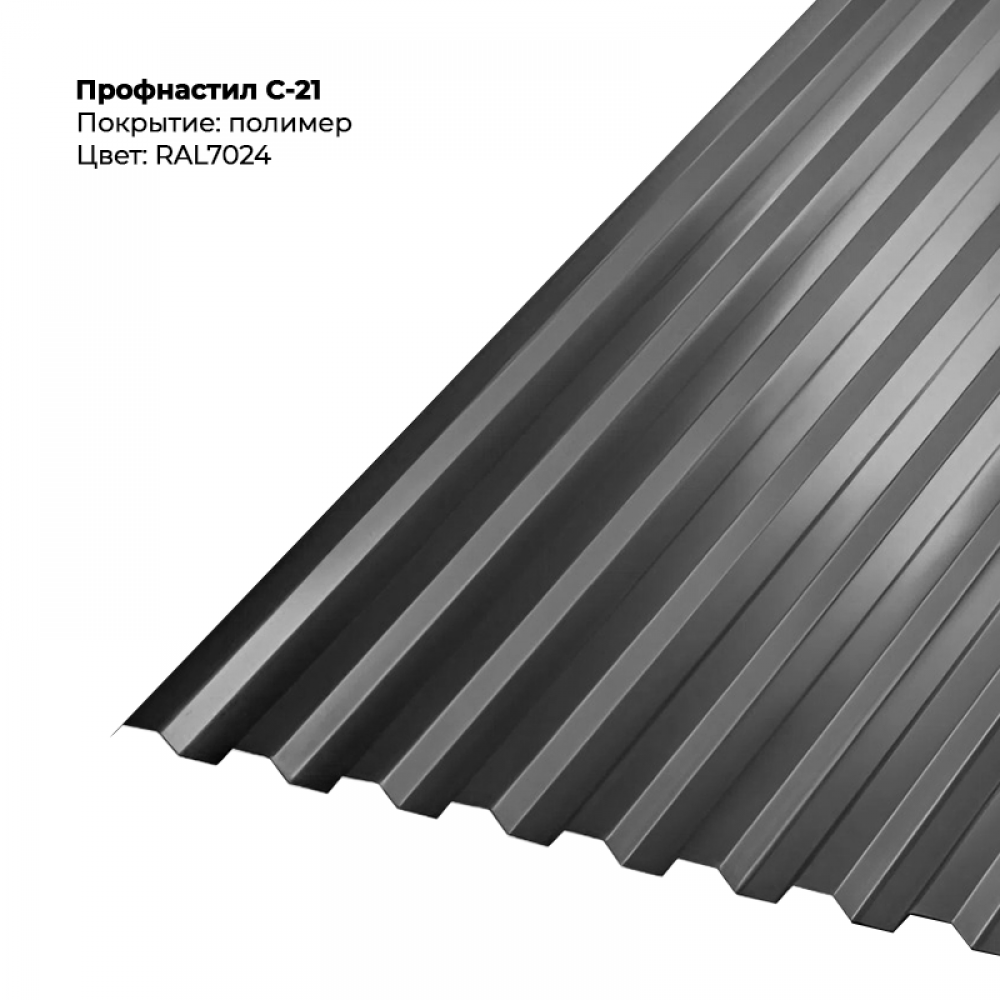 С-21 проф.лист 0,45мм RAL 7024 С-21 проф.лист 0,45мм RAL 7024