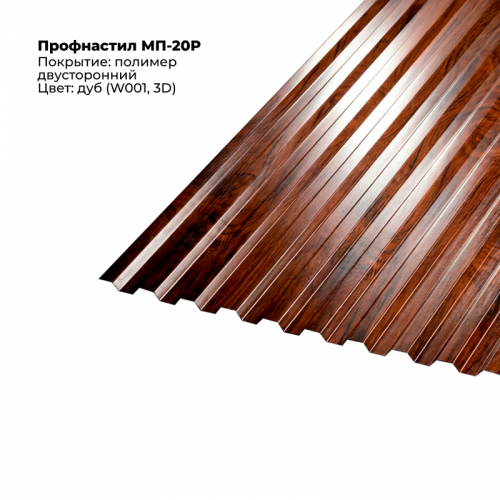 МП-20R проф.лист SteelArt под дерево 3D двусторонний RAL W001/001 (Дуб)