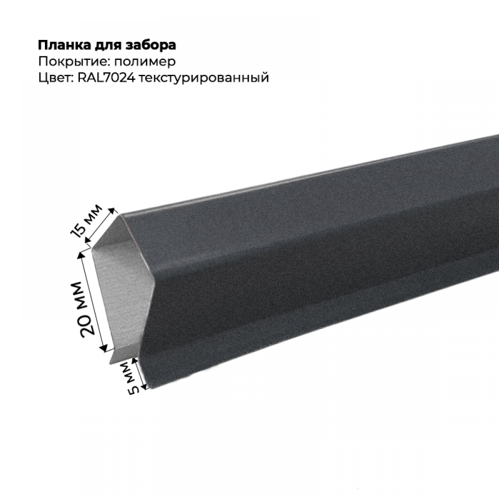 Корона на забор для С-8 и штакетника текстурированный 2 м RAL 7024
