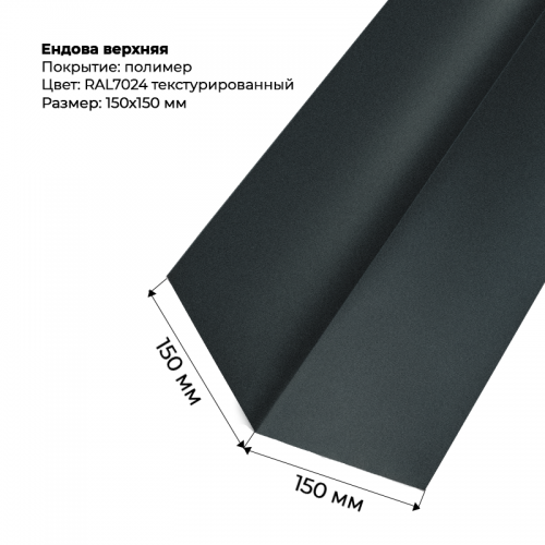 Ендова верхняя 2м текстурированный RAL 7024