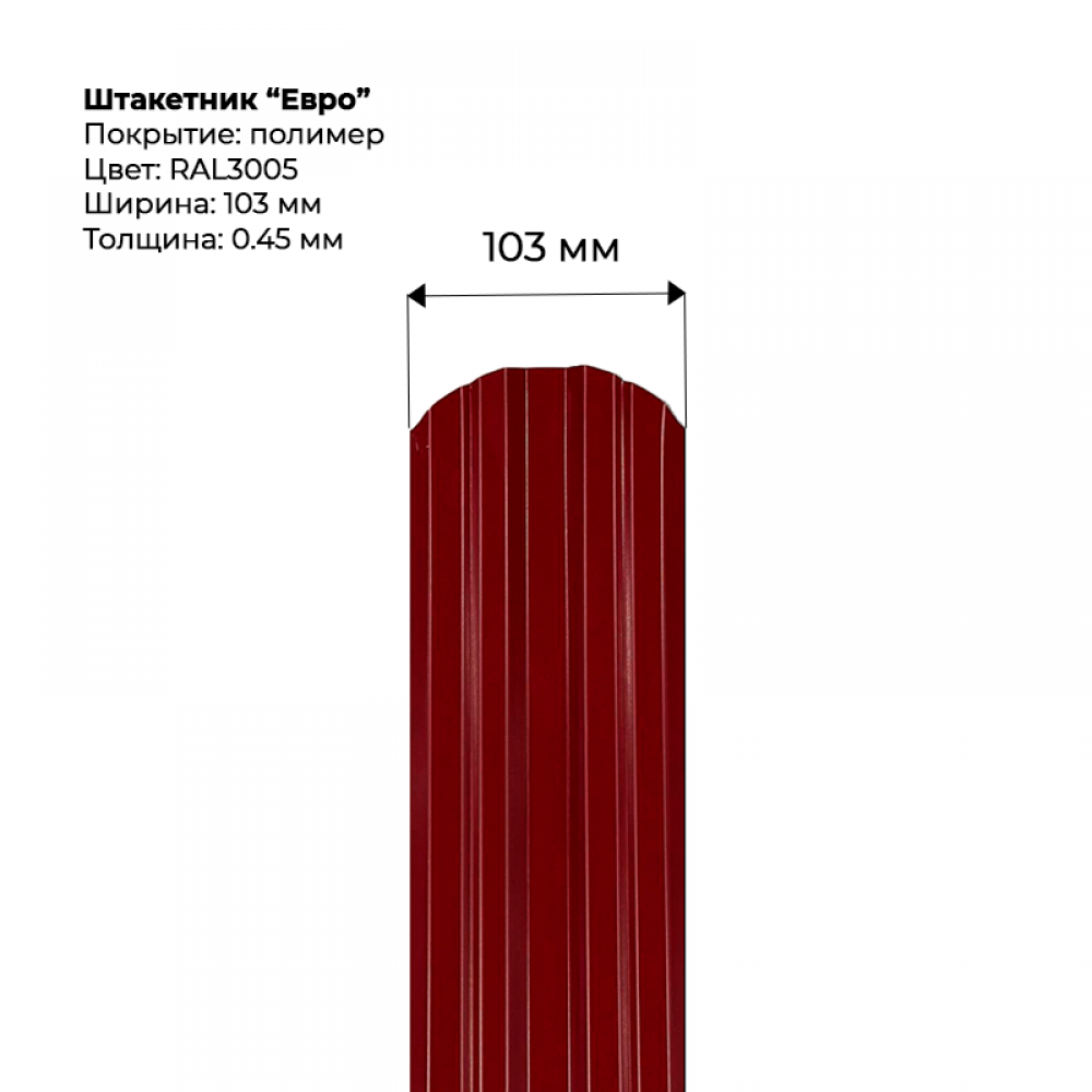 Металлический штакетник односторонний "Евро-RAL3005"