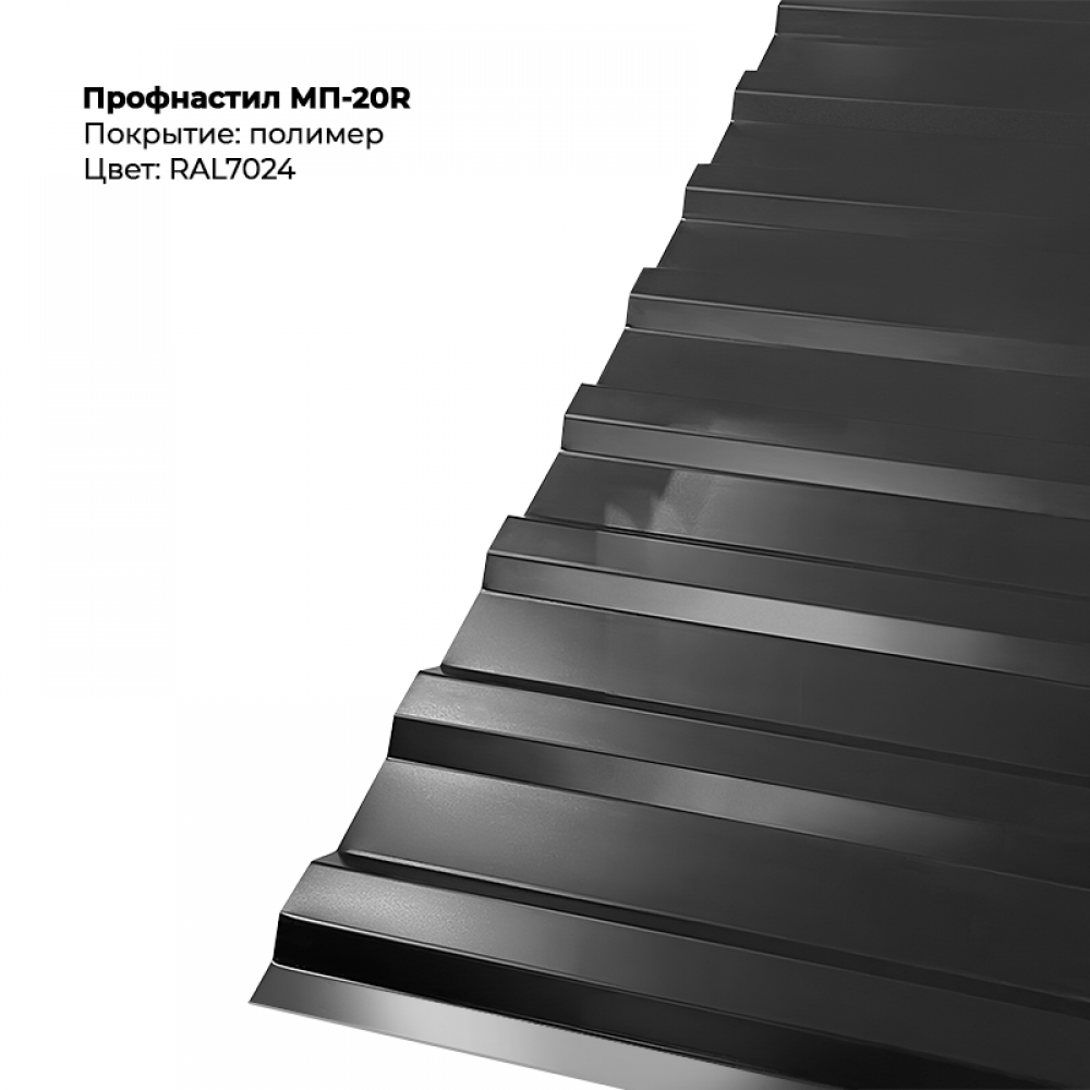 МП-20R проф.лист 0,5мм RAL 7024