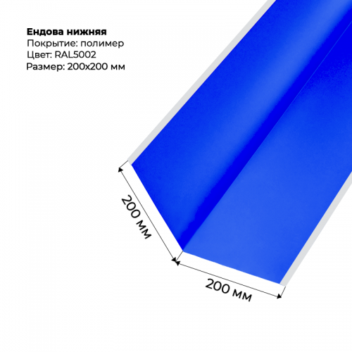 Ендова нижняя 2м RAL 5002