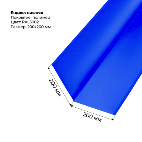Ендова нижняя 2м RAL 5002
